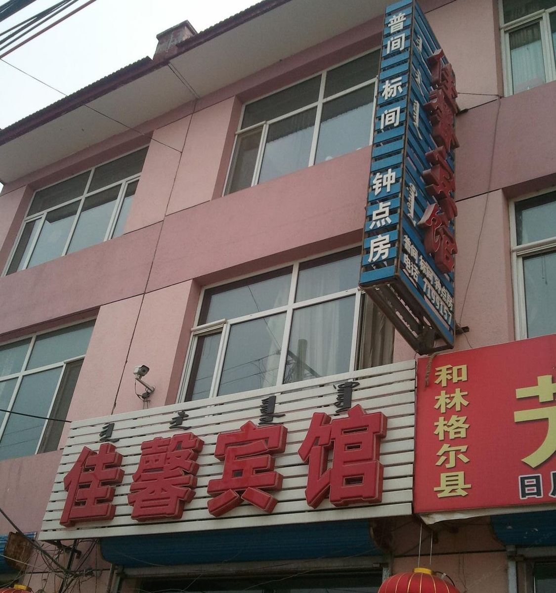 和林佳馨宾馆