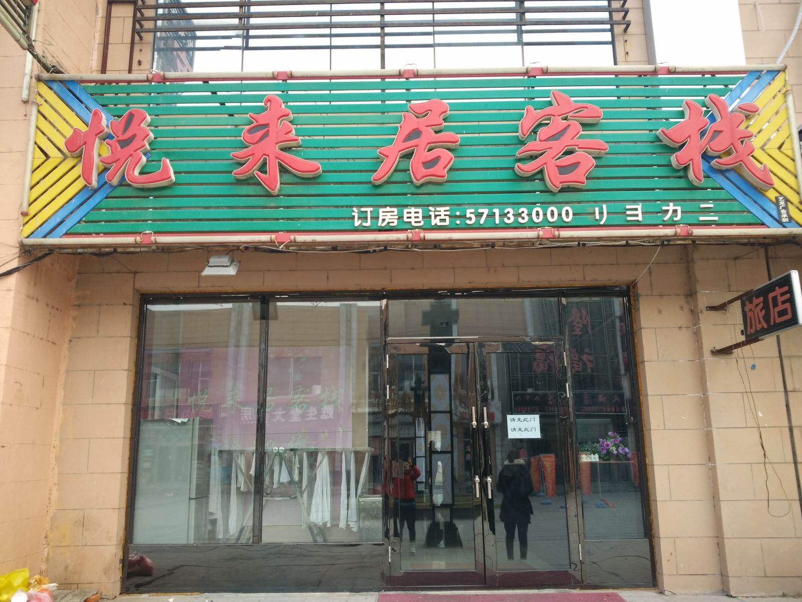 方正悦来居客栈