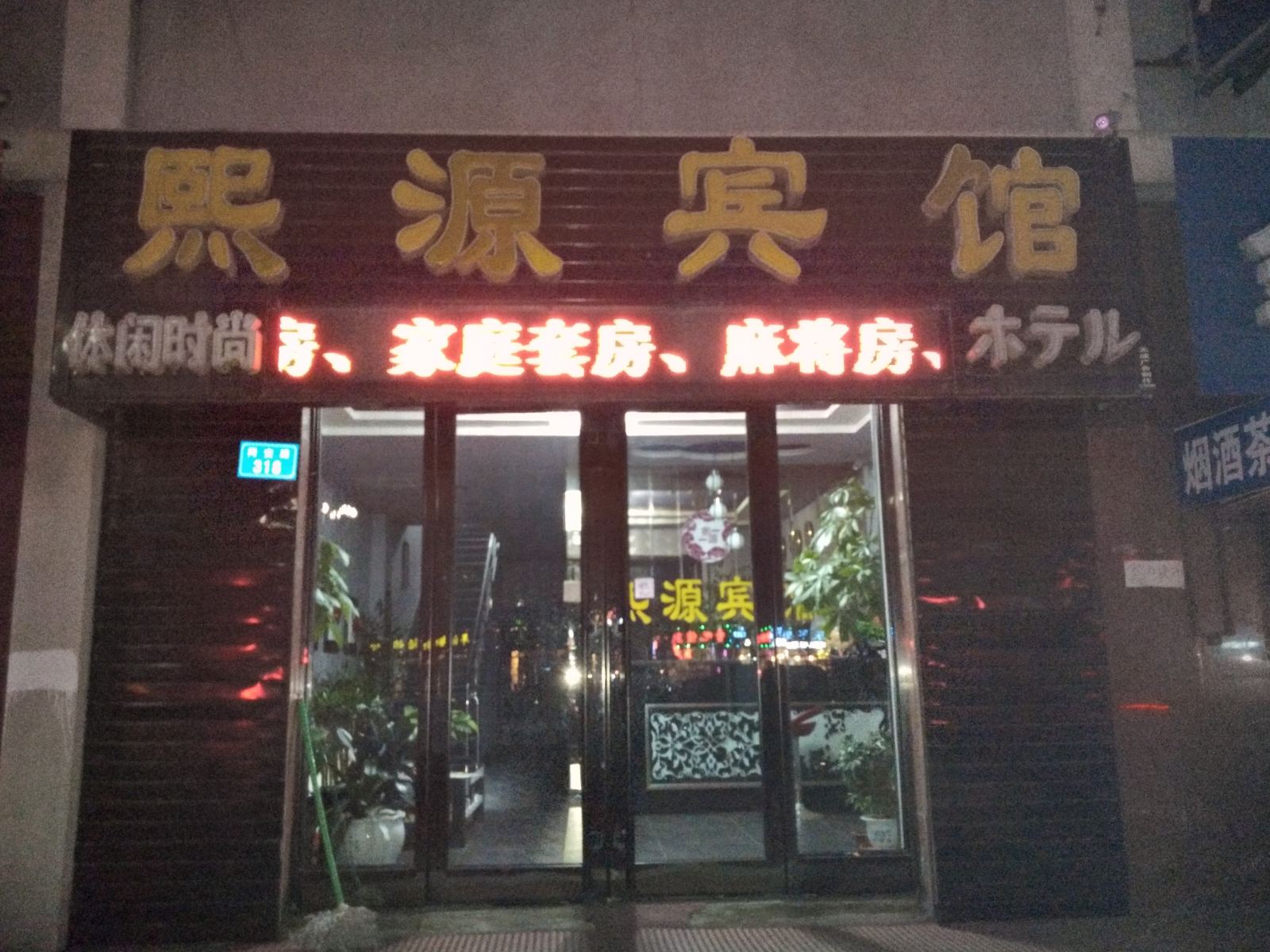 方正熙源宾馆
