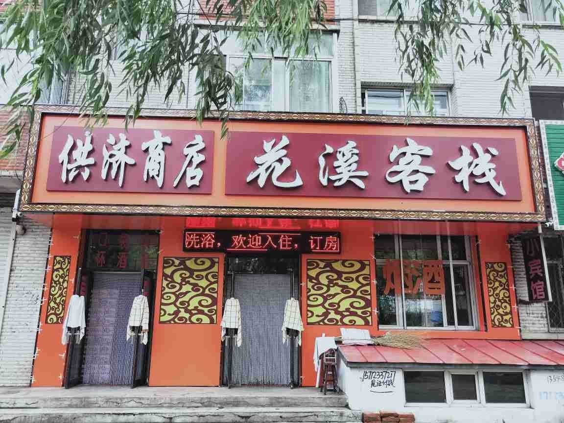 方正花溪客栈