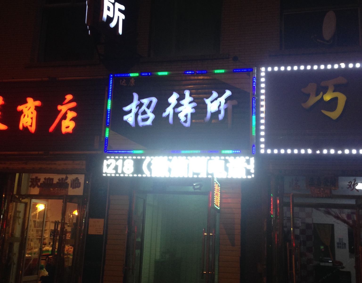方正达康招待所