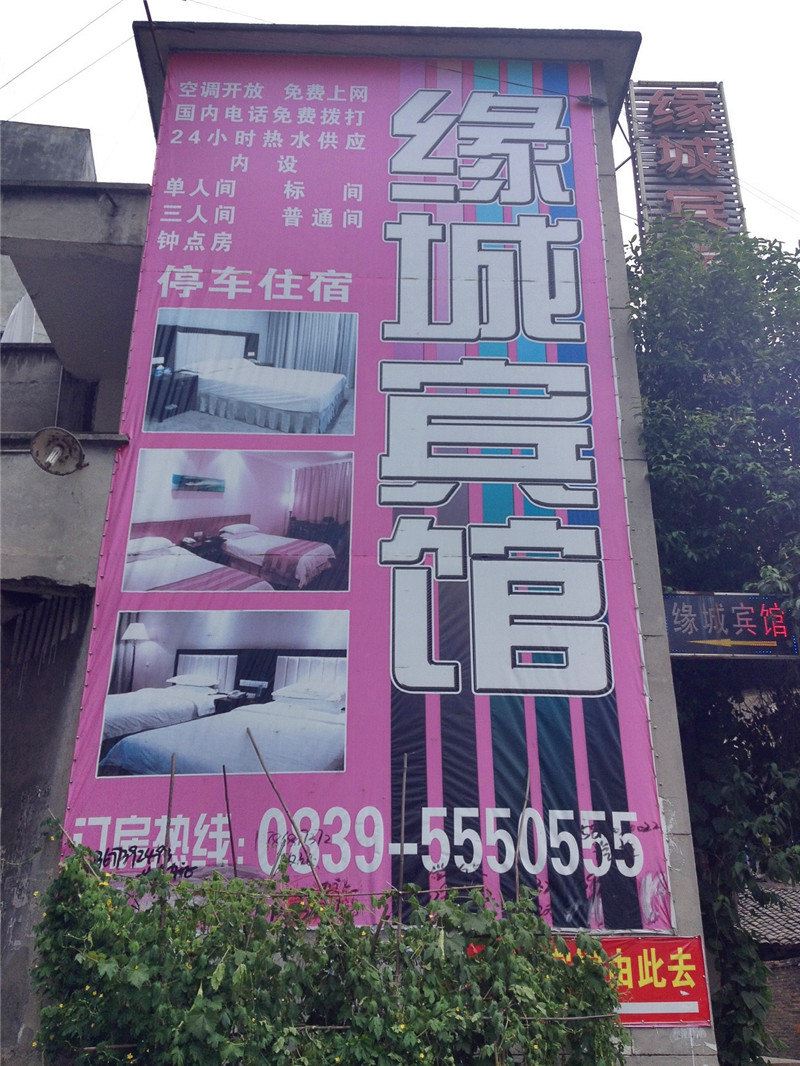 广元旺苍缘城宾馆