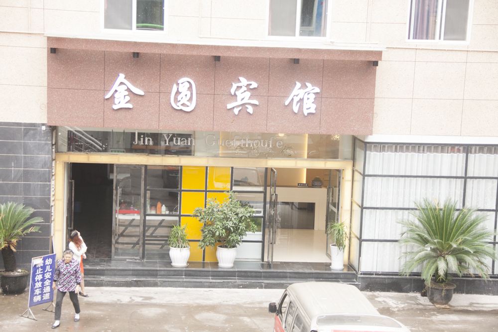 旺苍金圆宾馆