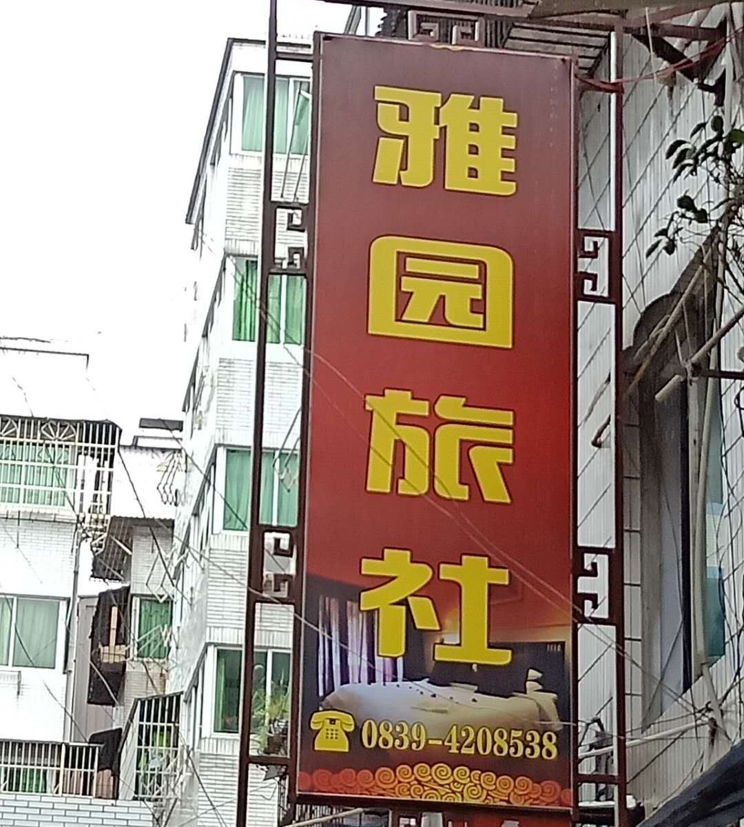 旺苍雅园旅社