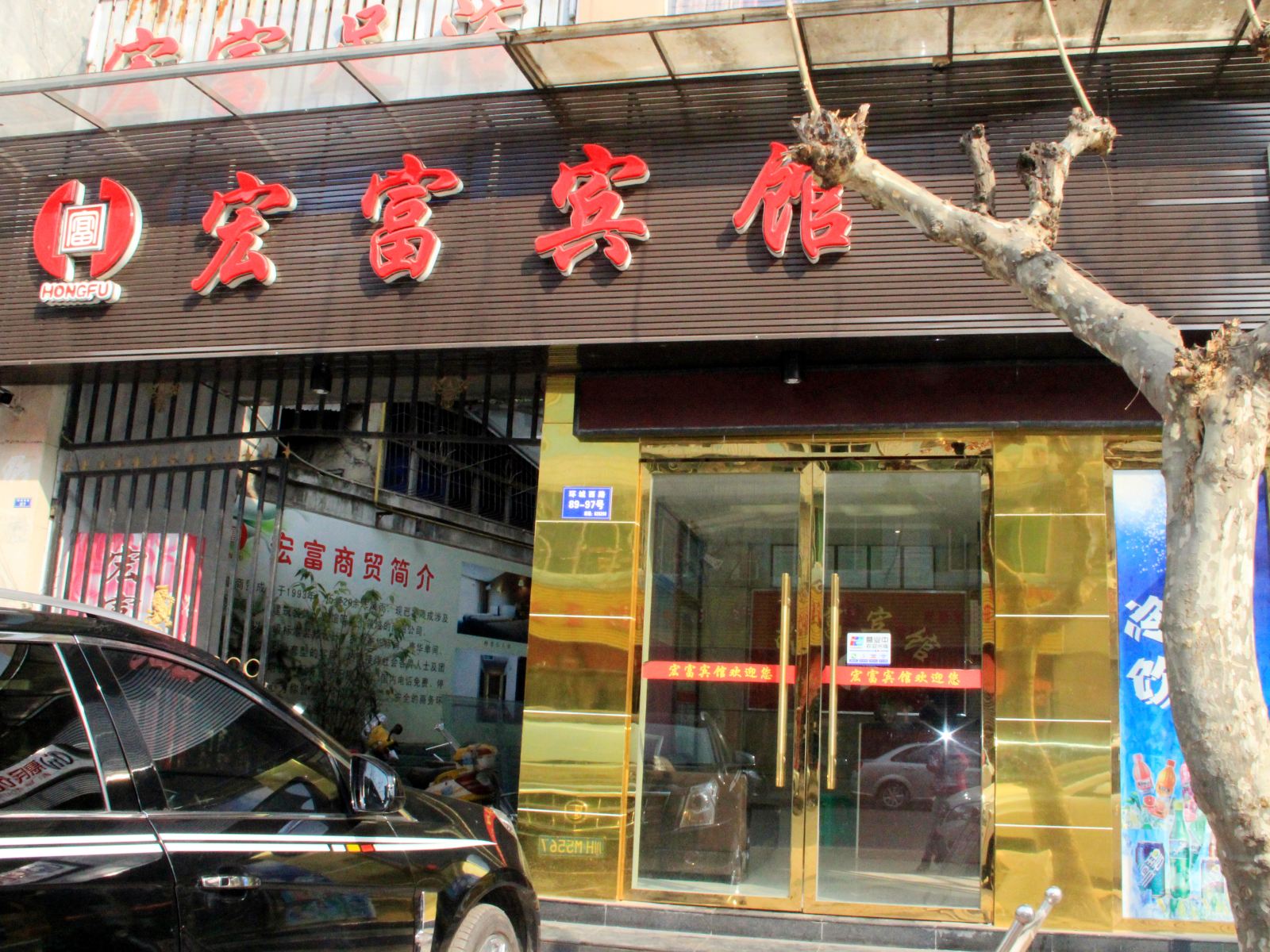 旺苍宏富宾馆