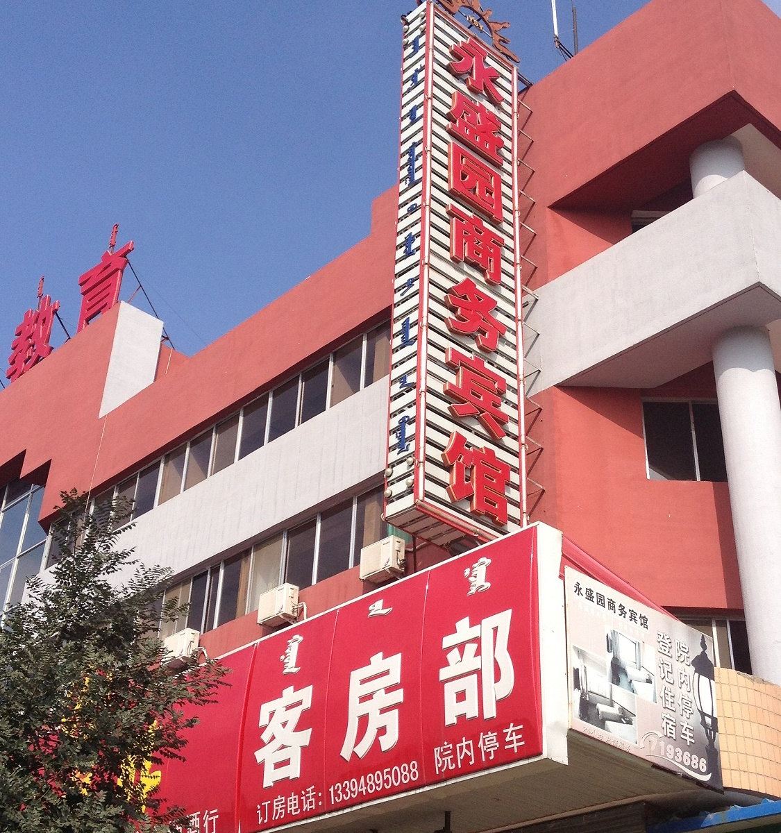和林格尔永盛园商务宾馆