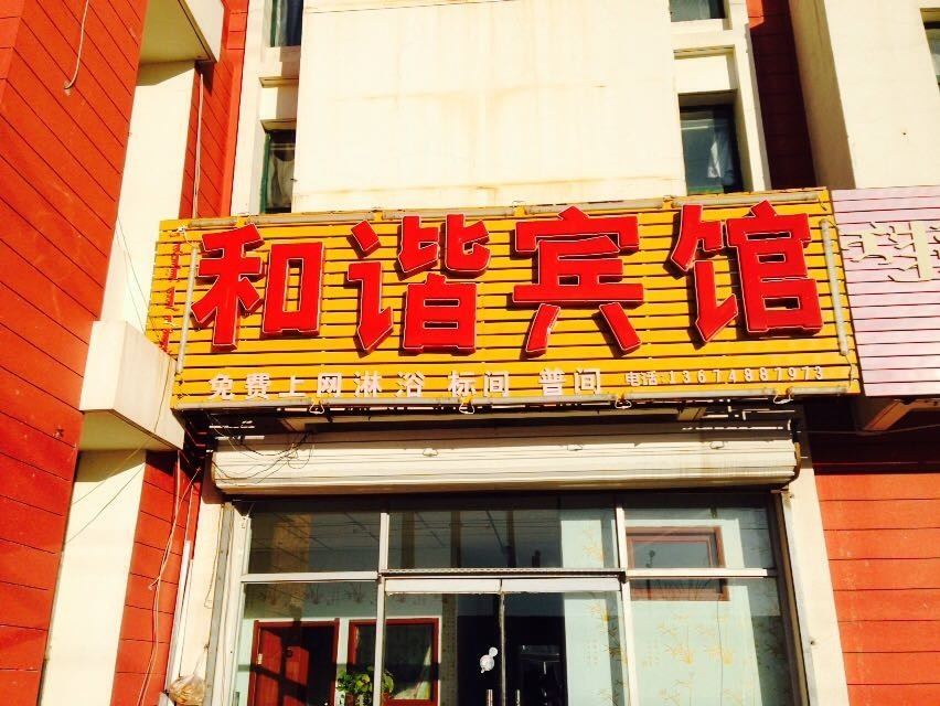 呼和浩特市和林格尔县和谐宾馆