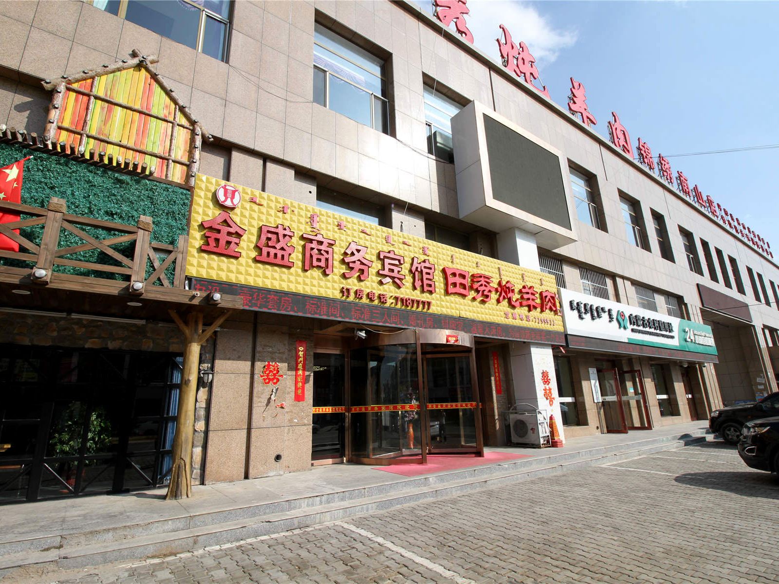 呼和浩特金盛商务宾馆