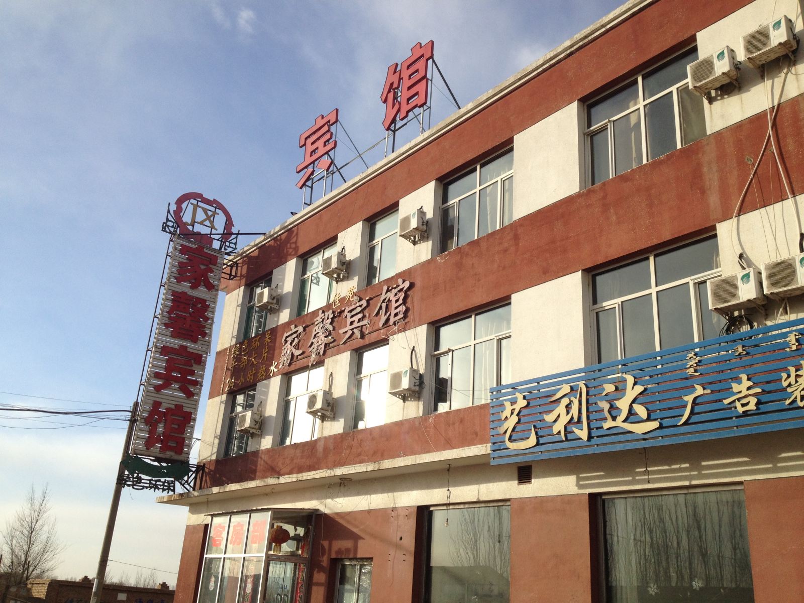 呼和浩特和林县家馨宾馆