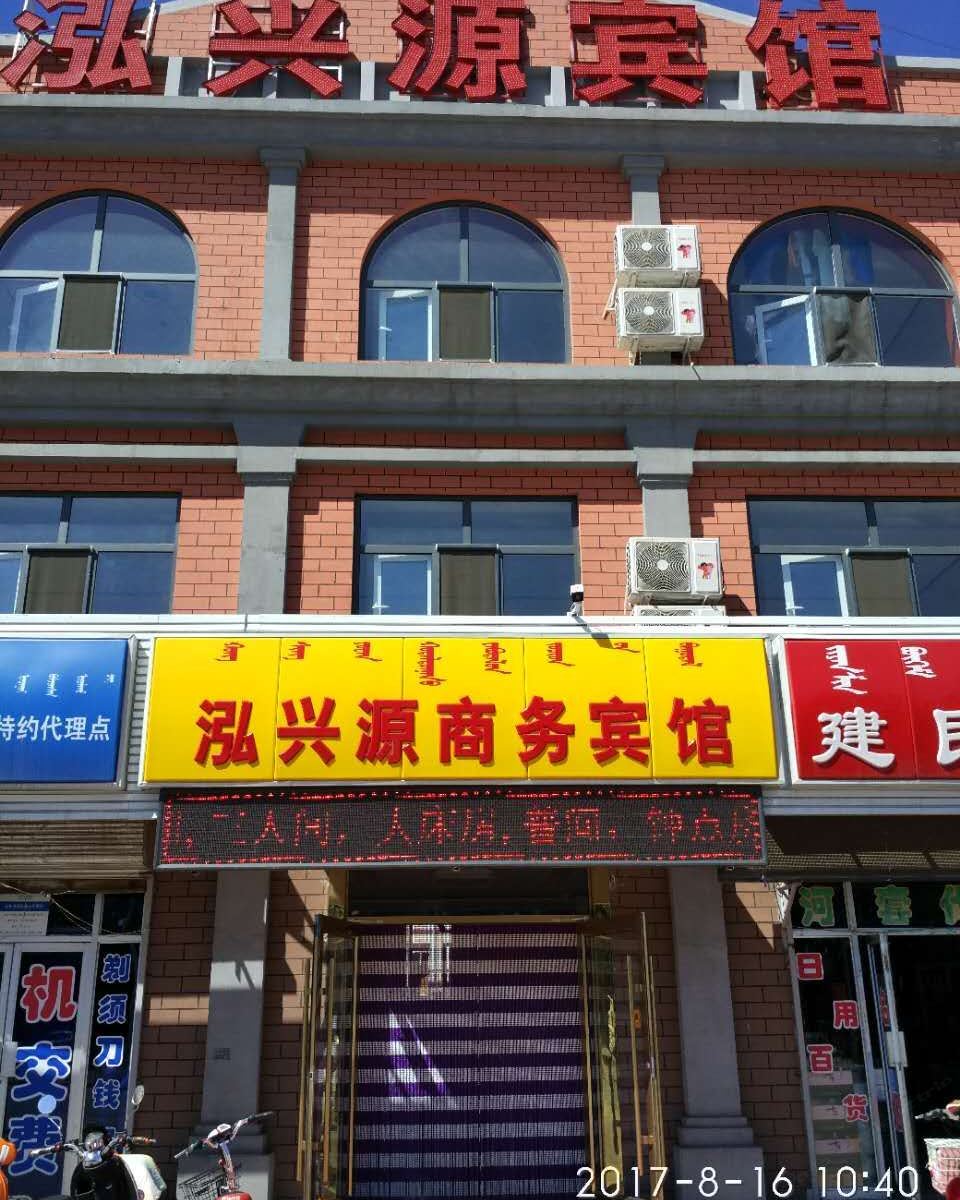 和林格尔泓兴源商务宾馆