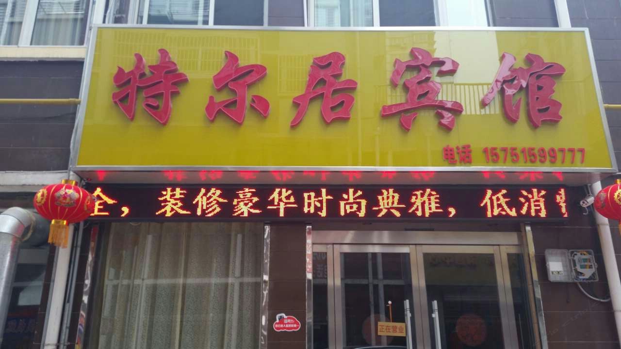 沭阳特尔居宾馆
