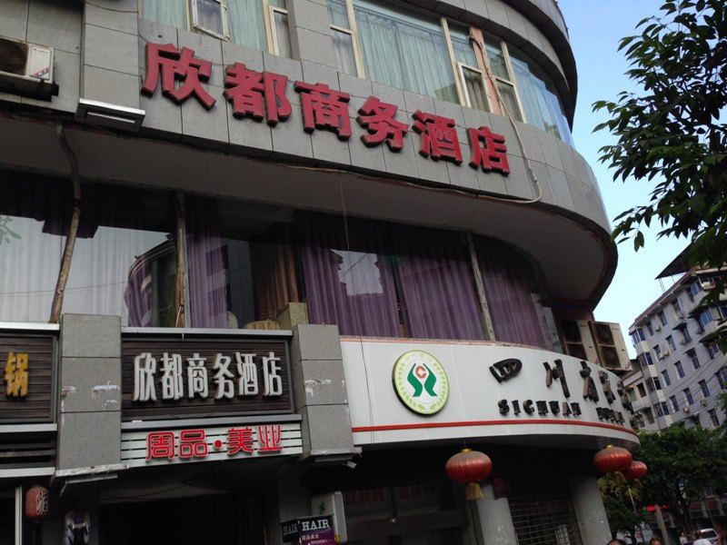 通江欣都商务酒店