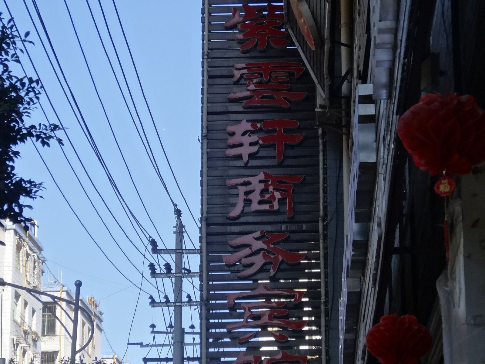通江紫云轩商务宾馆
