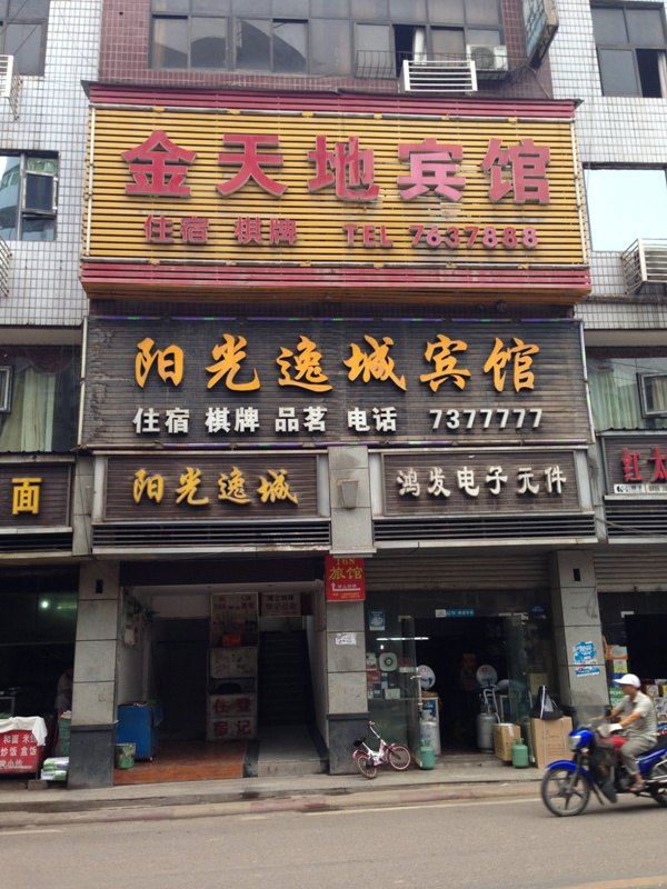 通江金天地宾馆