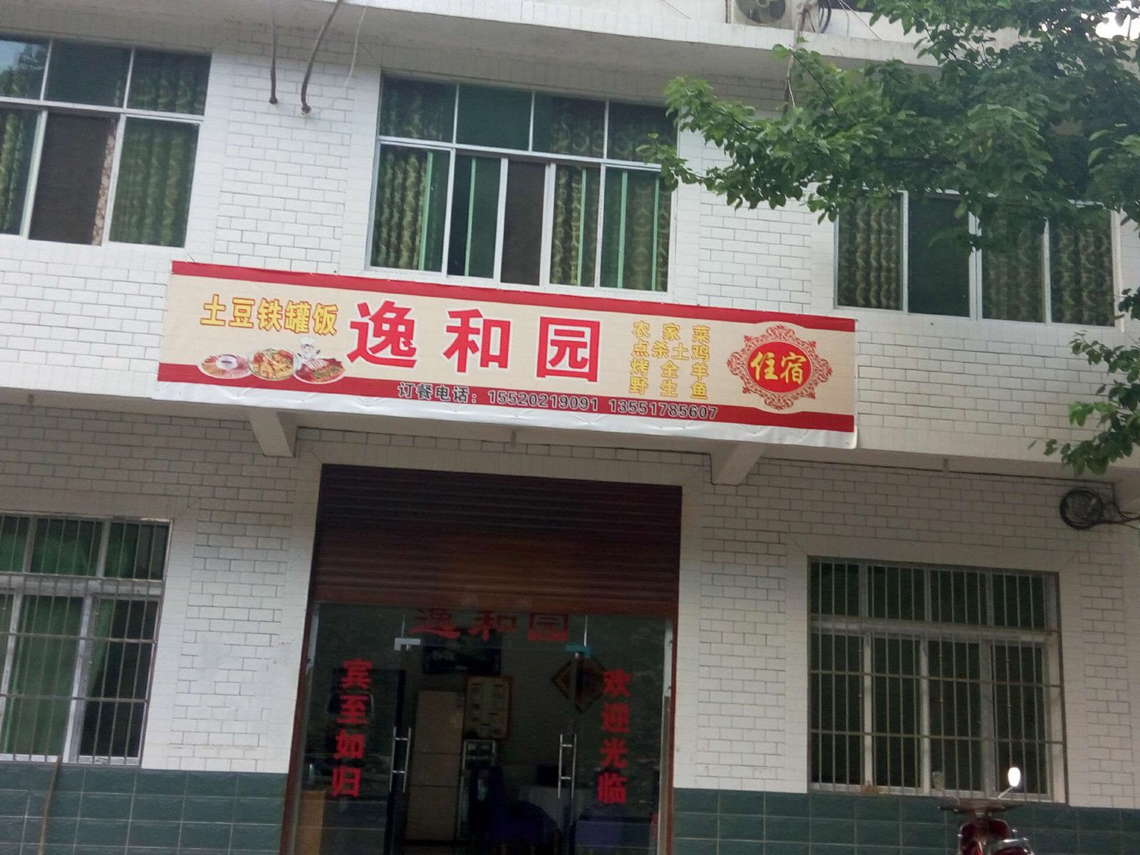 通江逸和园农家乐