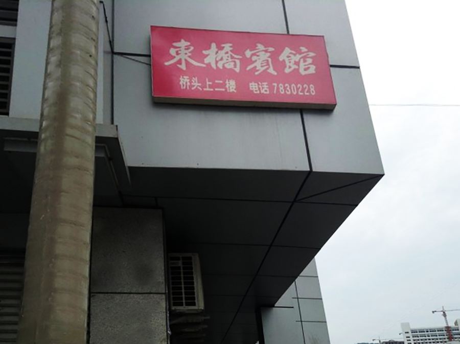 巴中通江东桥旅馆