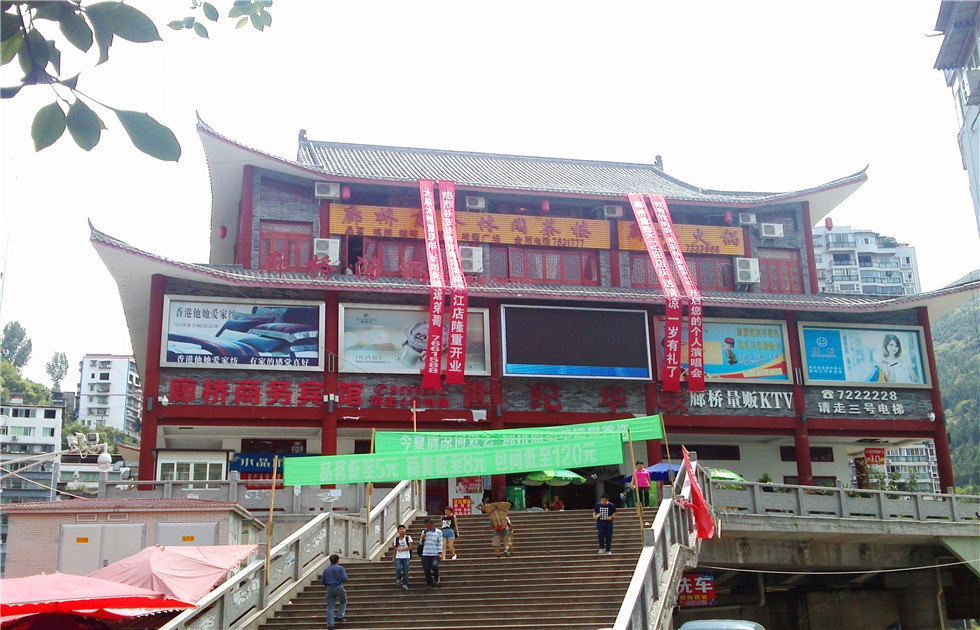 通江廊桥商务宾馆