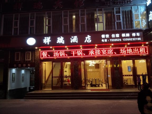 通江祥瑞宾馆