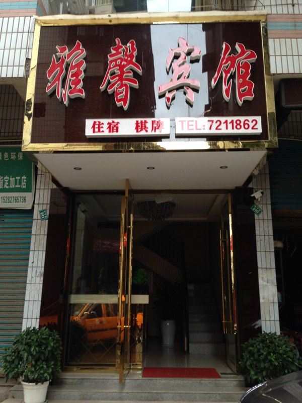 通江雅馨宾馆