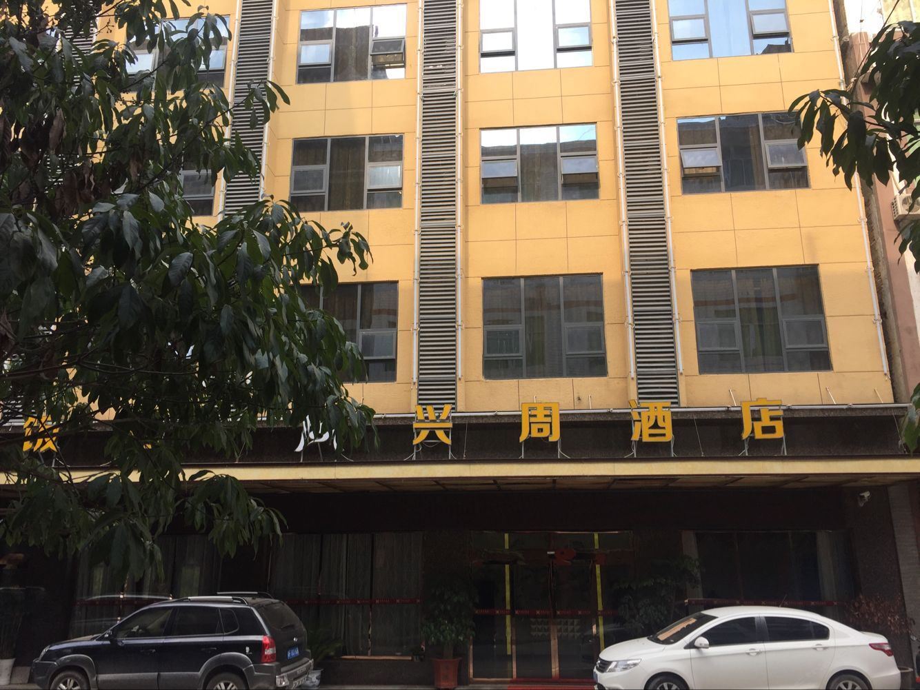 通江兴周大酒店