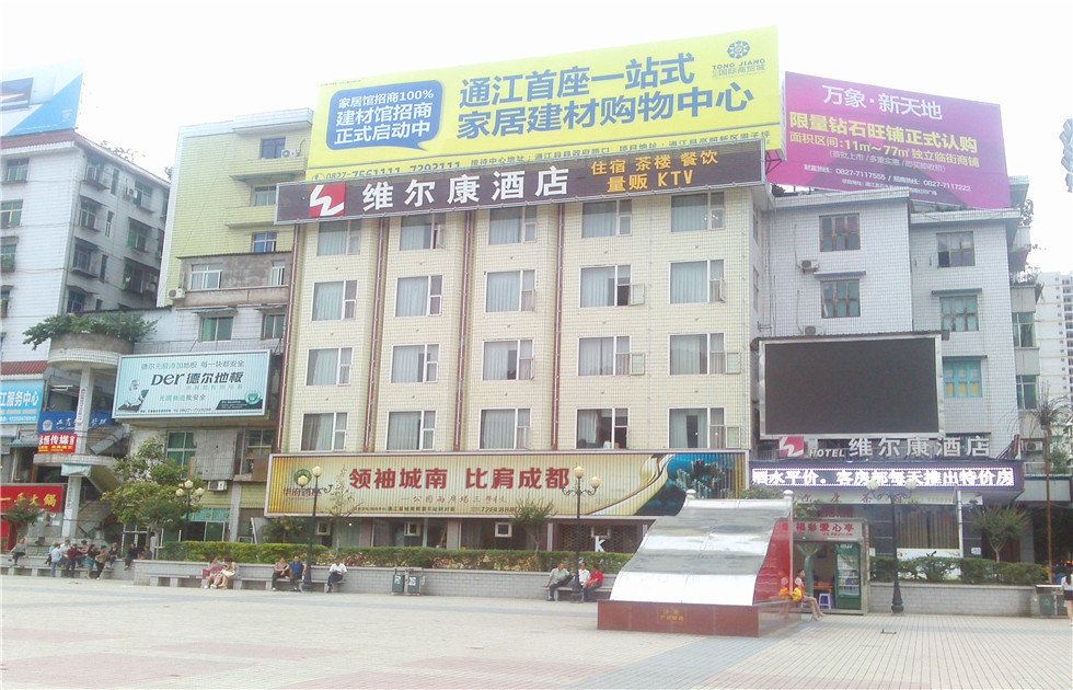 通江维尔康酒店