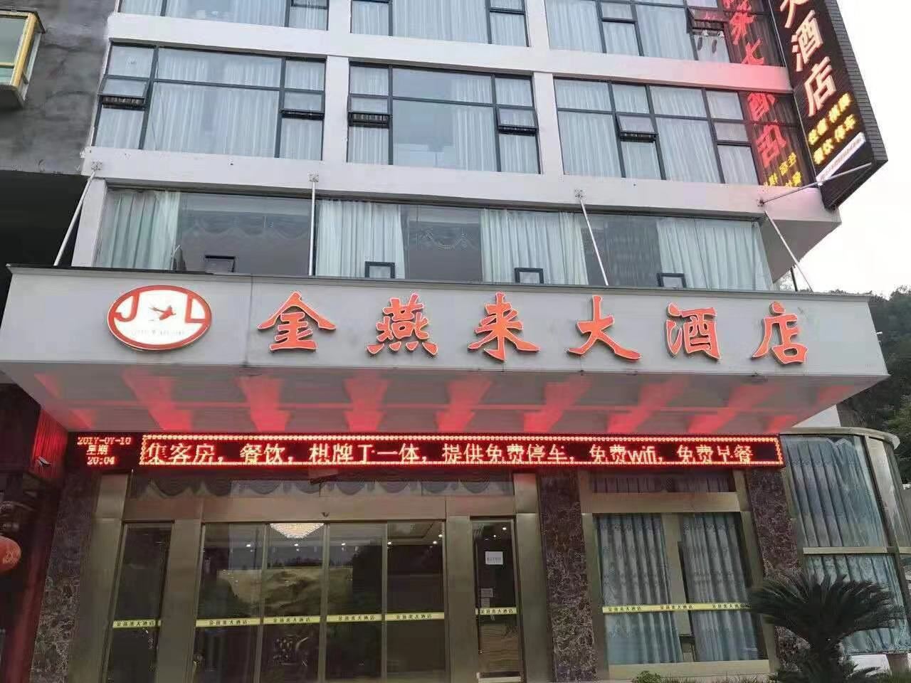 通江金燕来大酒店