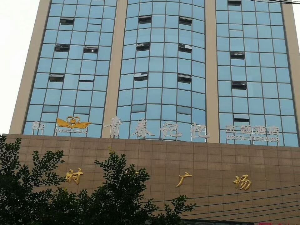 通江青春记忆连锁主题酒店
