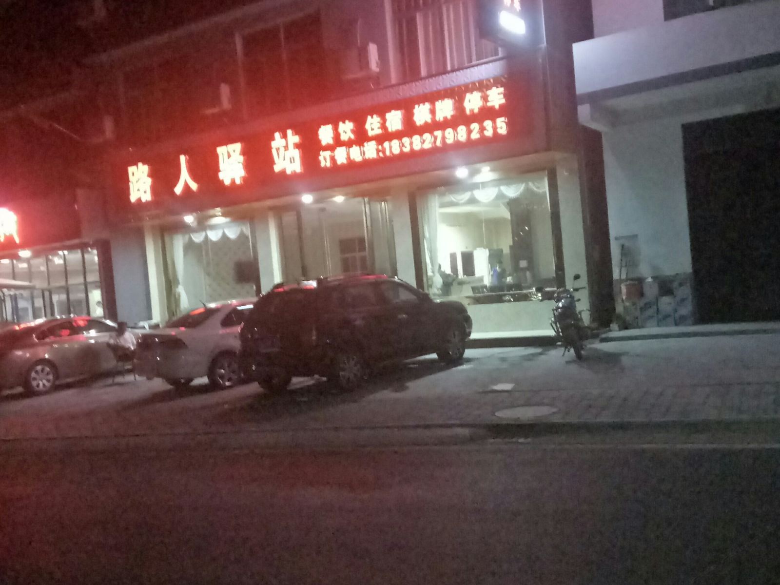 通江路人驿站