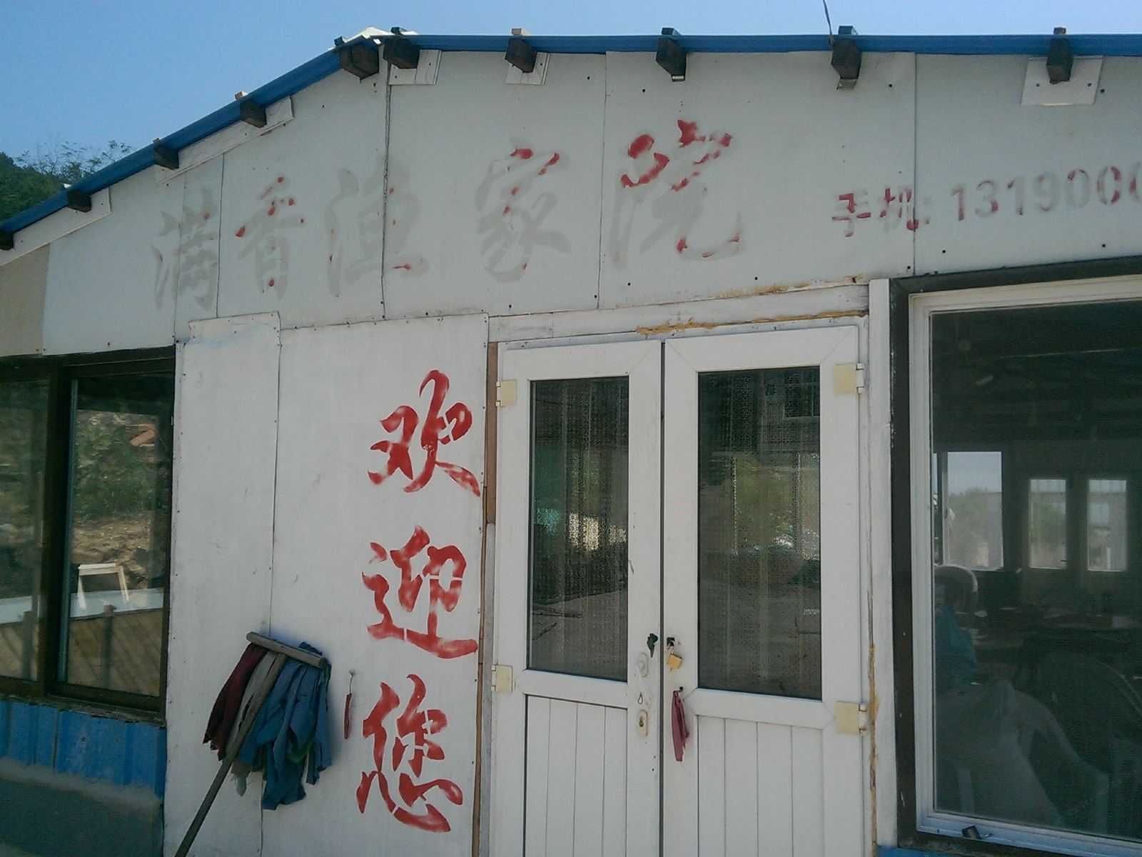 长海瓜皮岛满香渔家院
