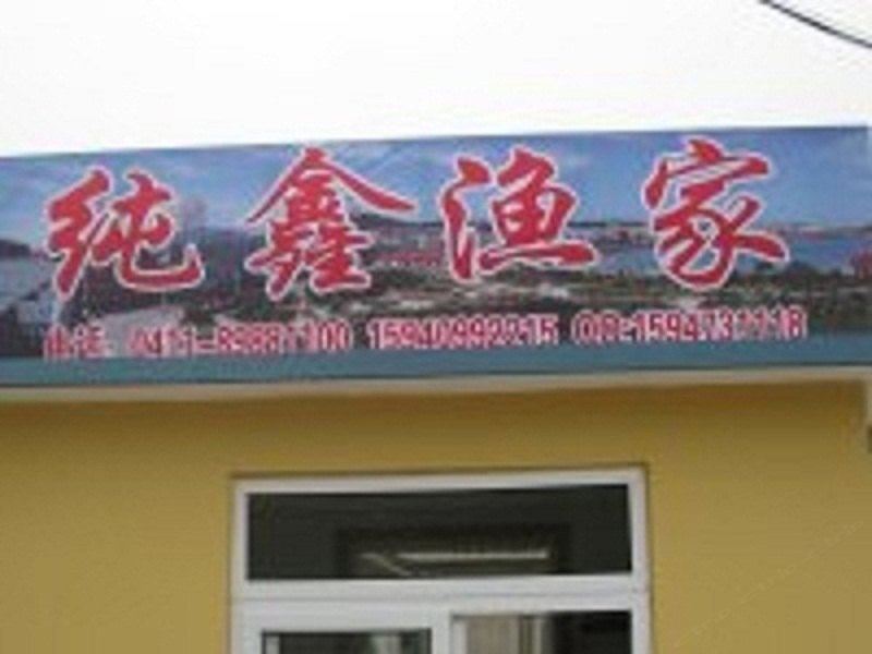 长海塞里岛纯鑫渔家