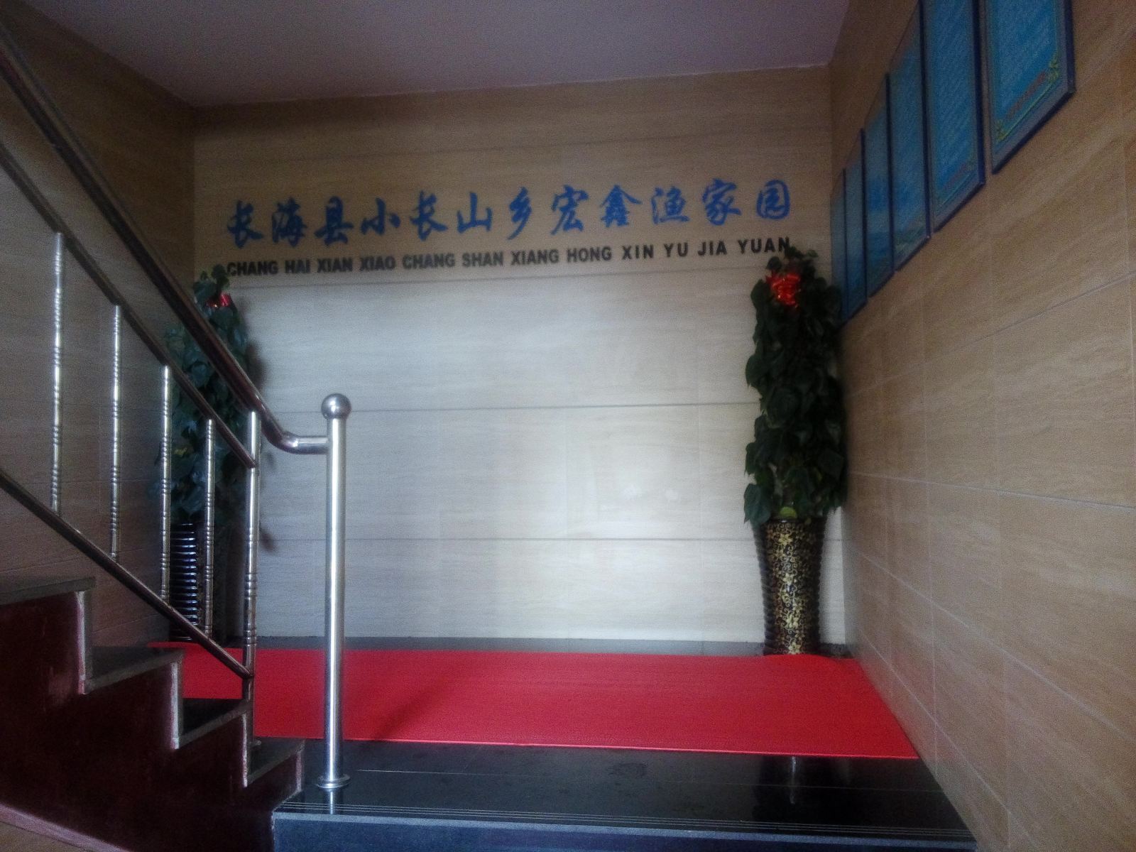 长海宏鑫渔家园
