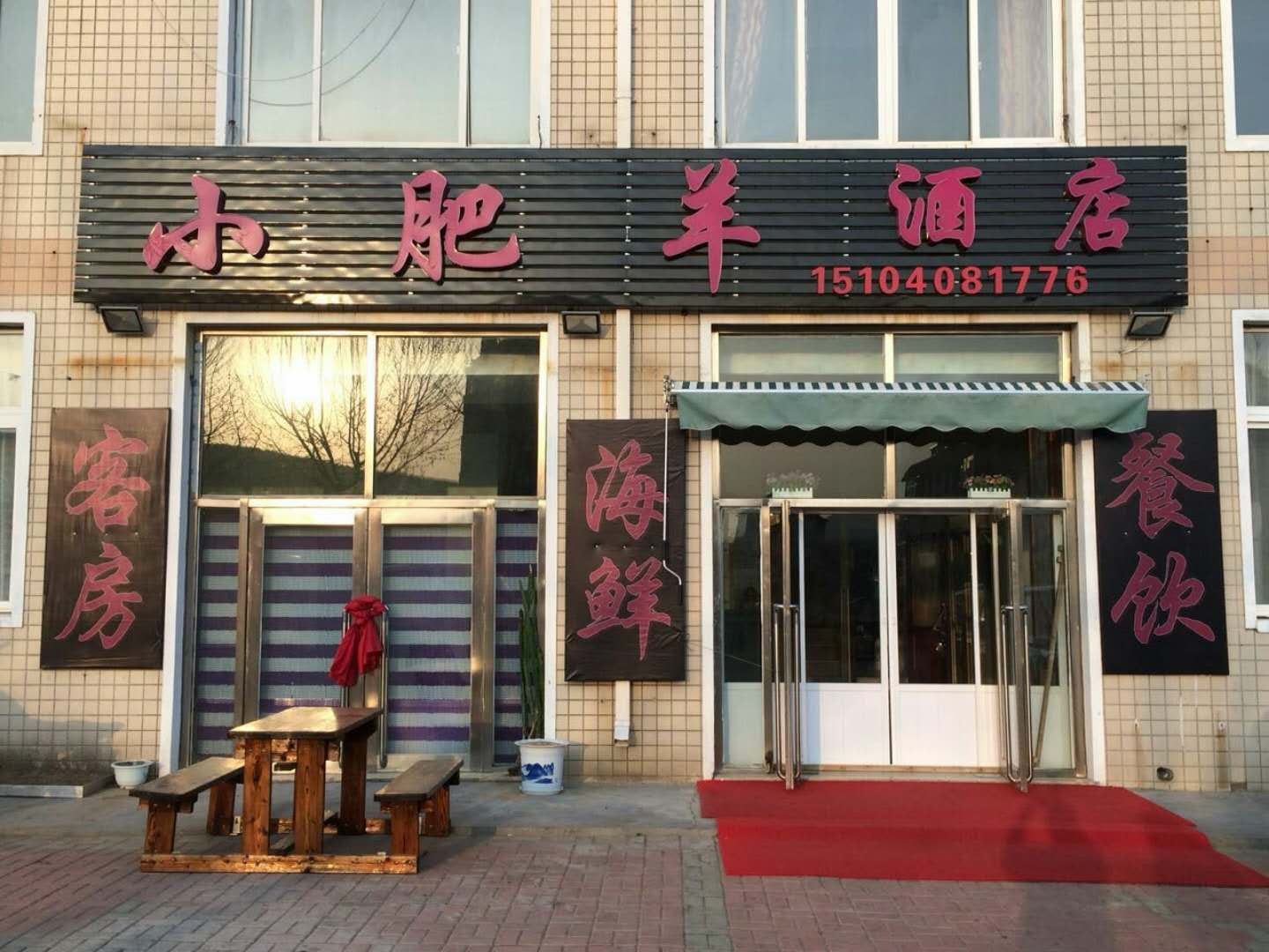 广鹿岛小肥羊酒店