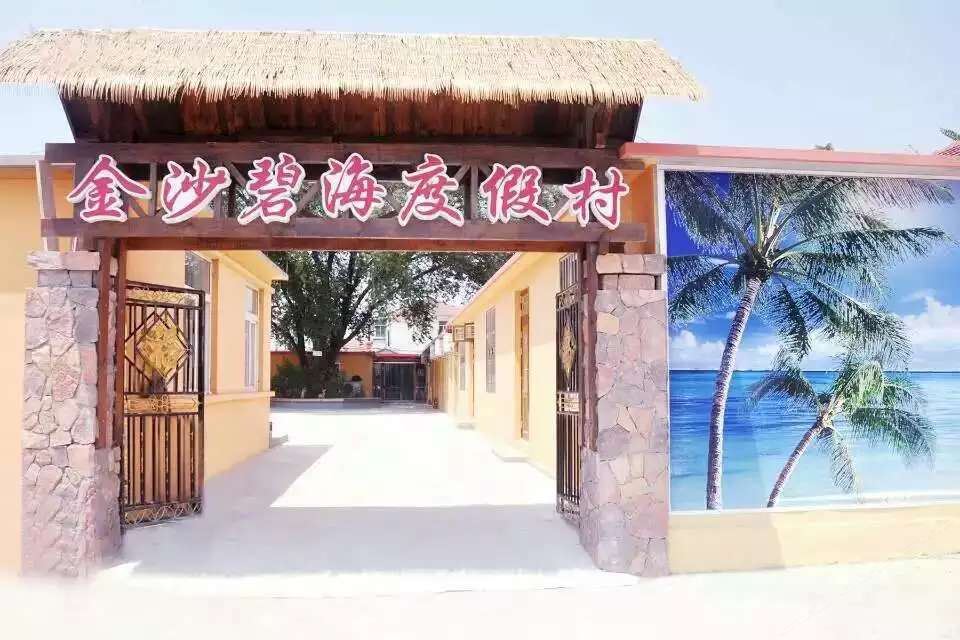 长海金沙碧海度假村