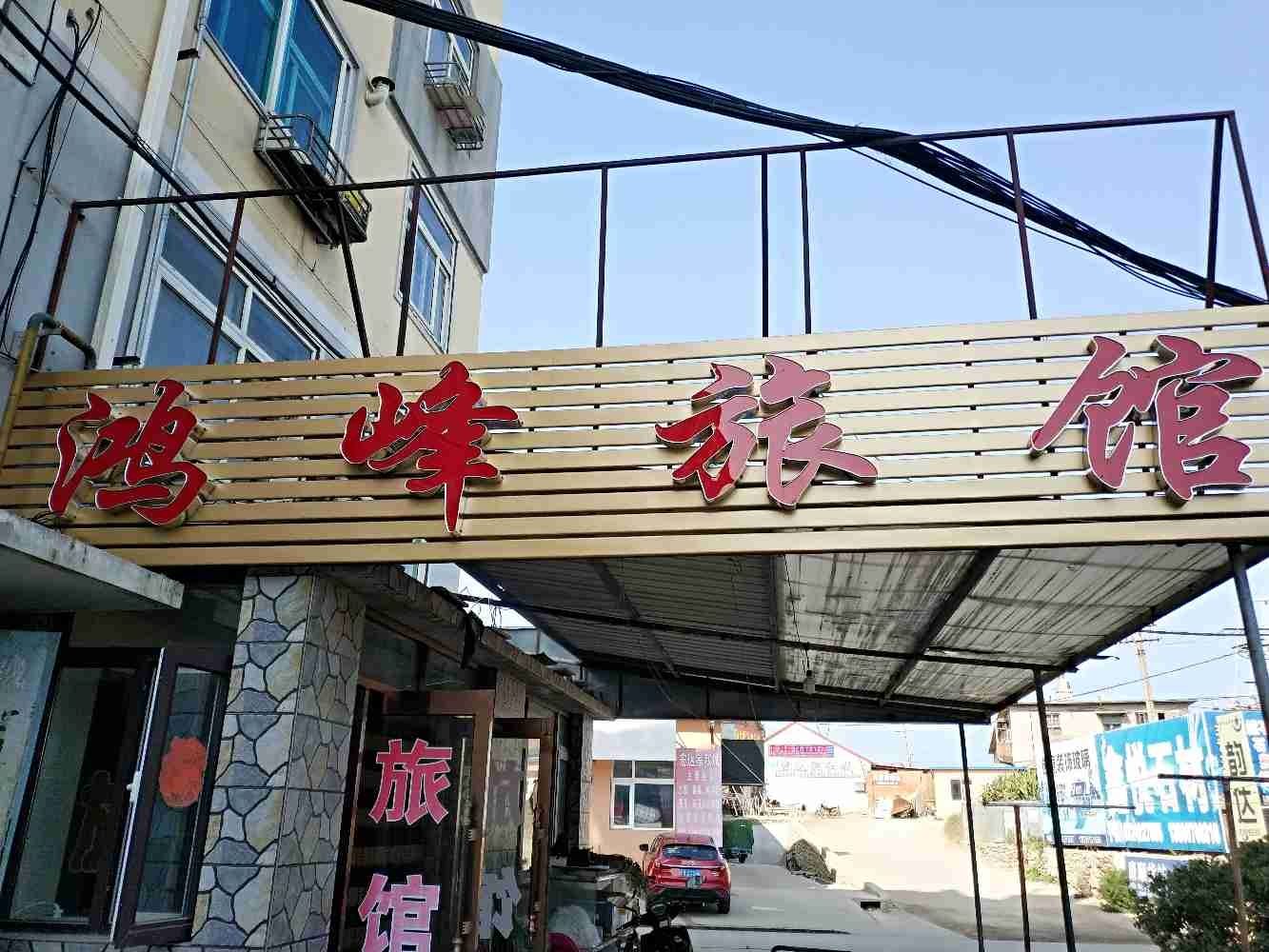 长海鸿峰旅馆