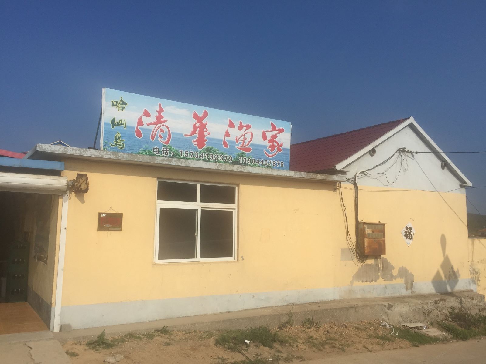 长海哈仙岛清华渔家