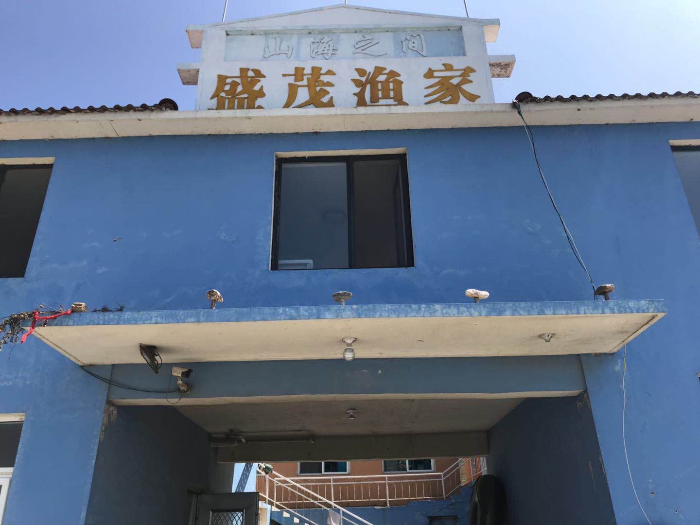 长海盛茂休闲渔家