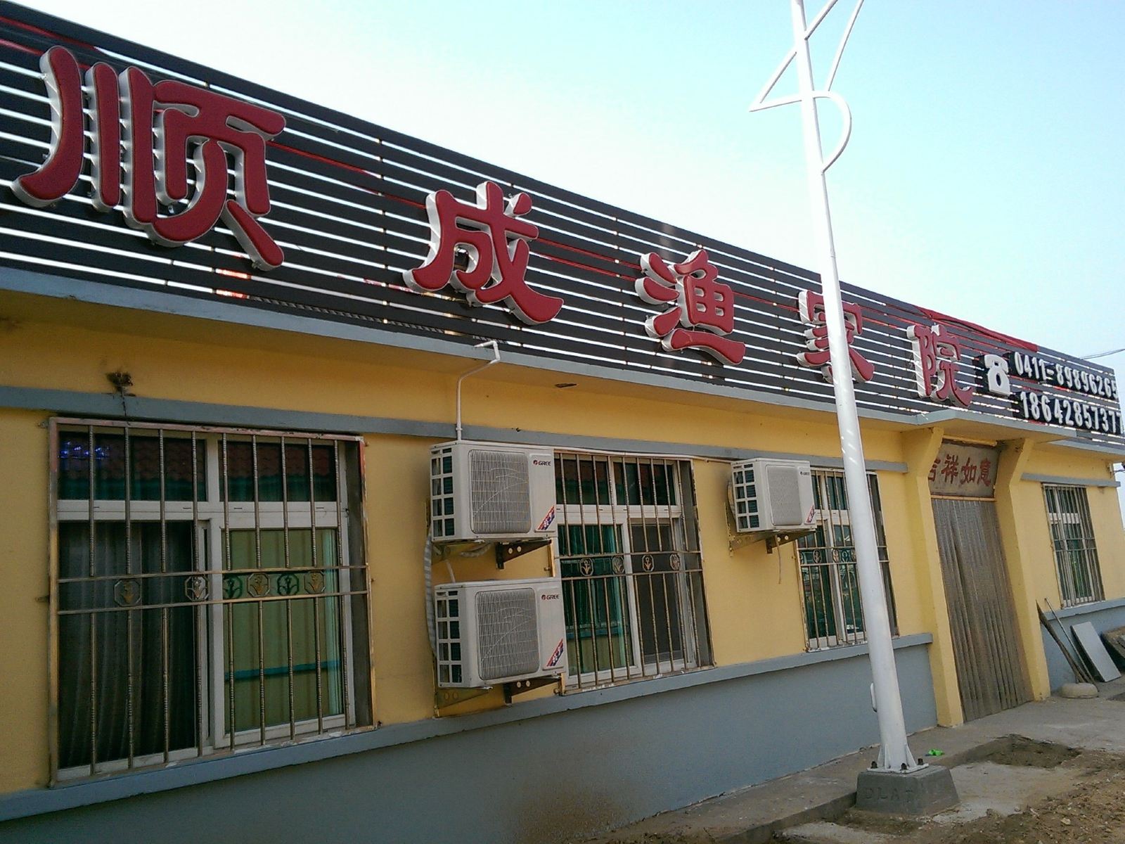 长海顺成渔家院