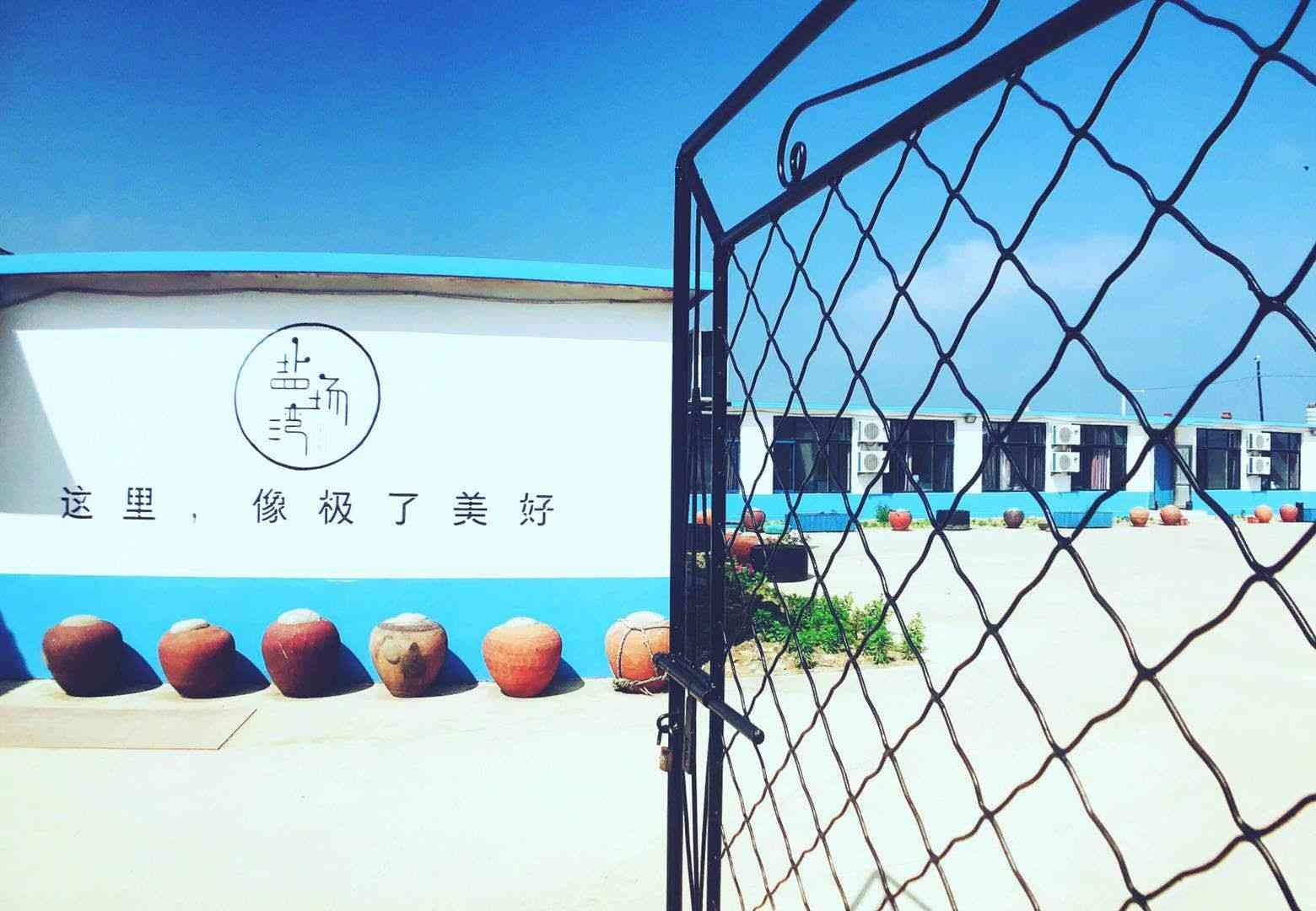 长海盐场湾渔家院