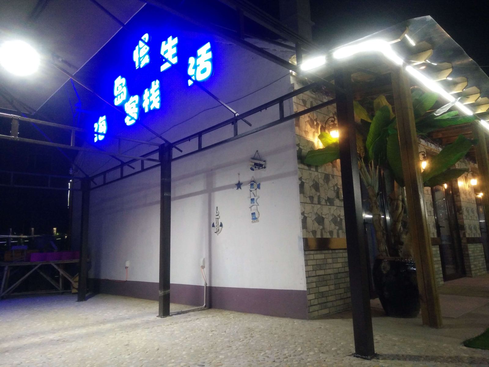 长海海岛慢生活客栈