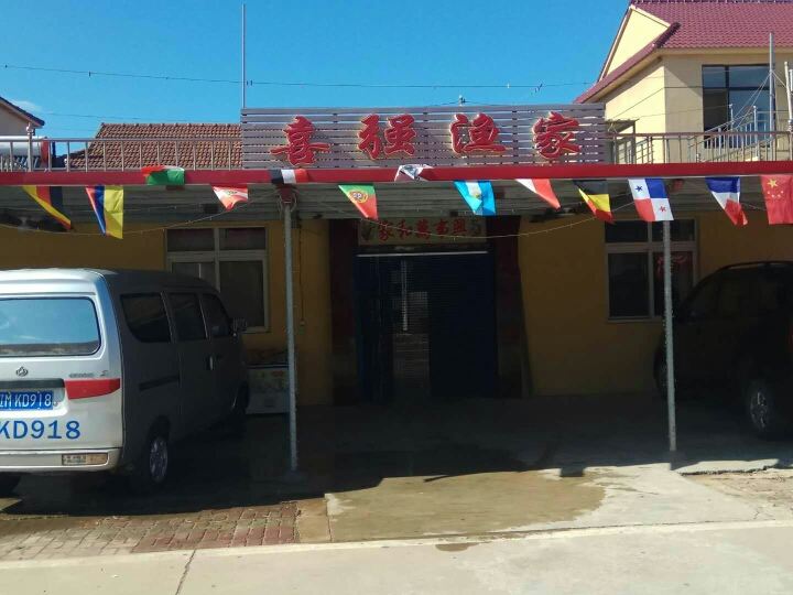 长海喜强渔家