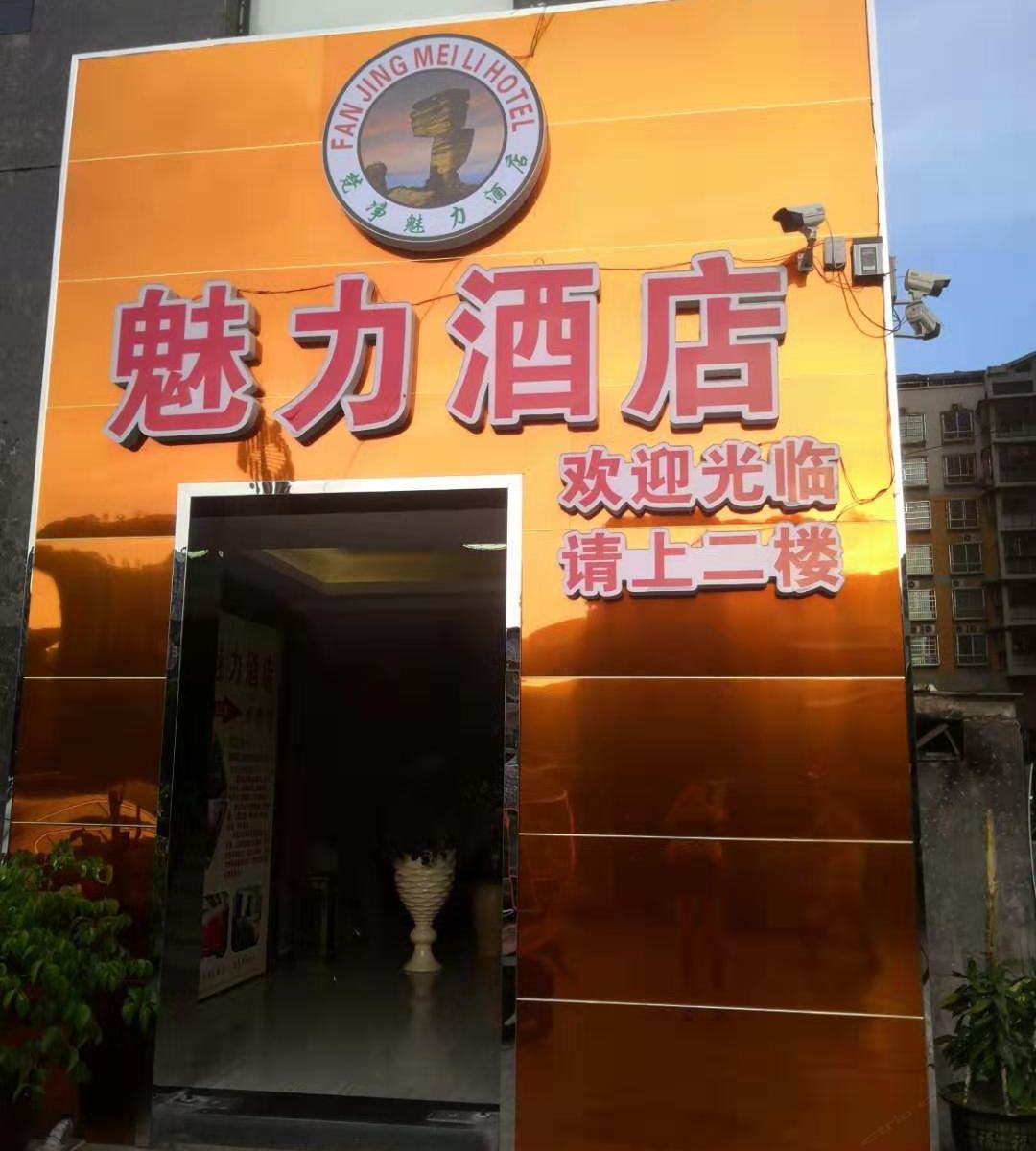 松桃县梵净魅力酒店