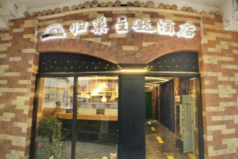 松桃归巢主题酒店