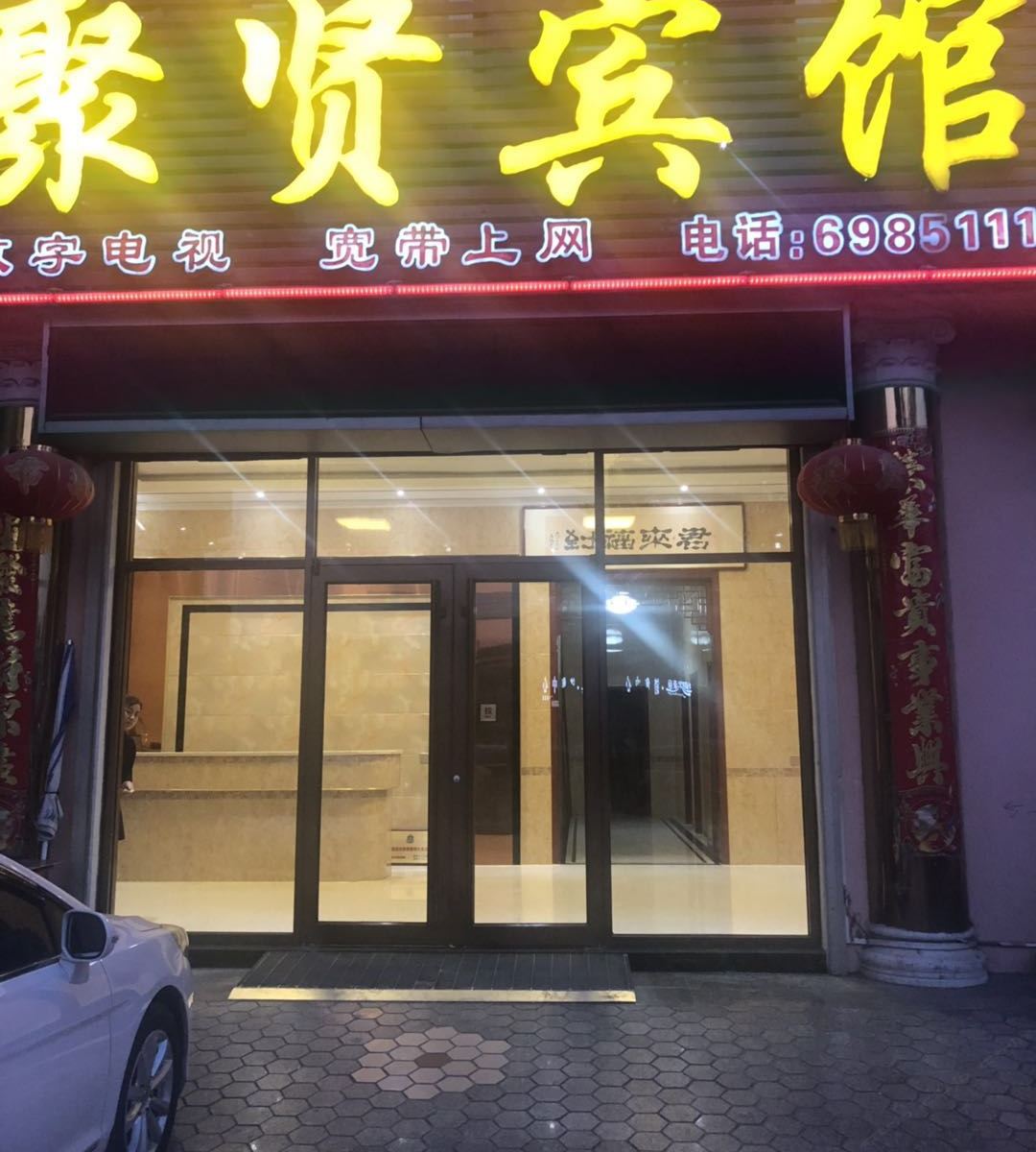 高青聚贤宾馆