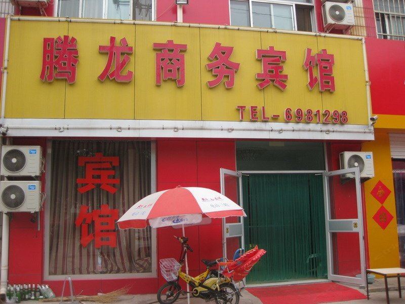 高青腾龙商务宾馆