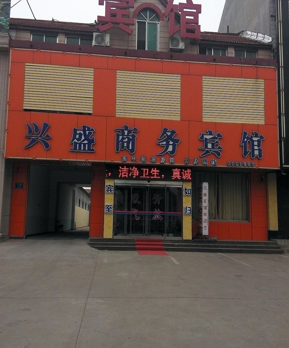 高青兴盛商务宾馆