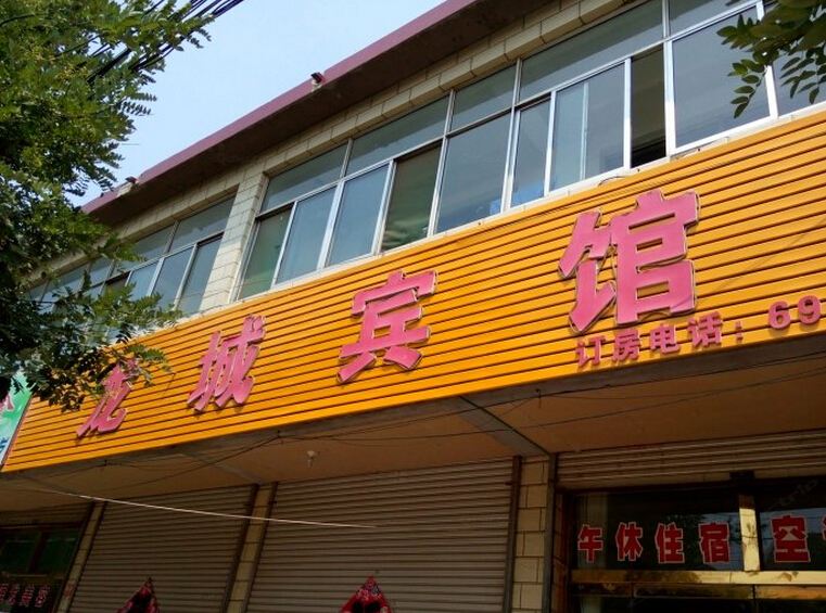 高青龙城宾馆