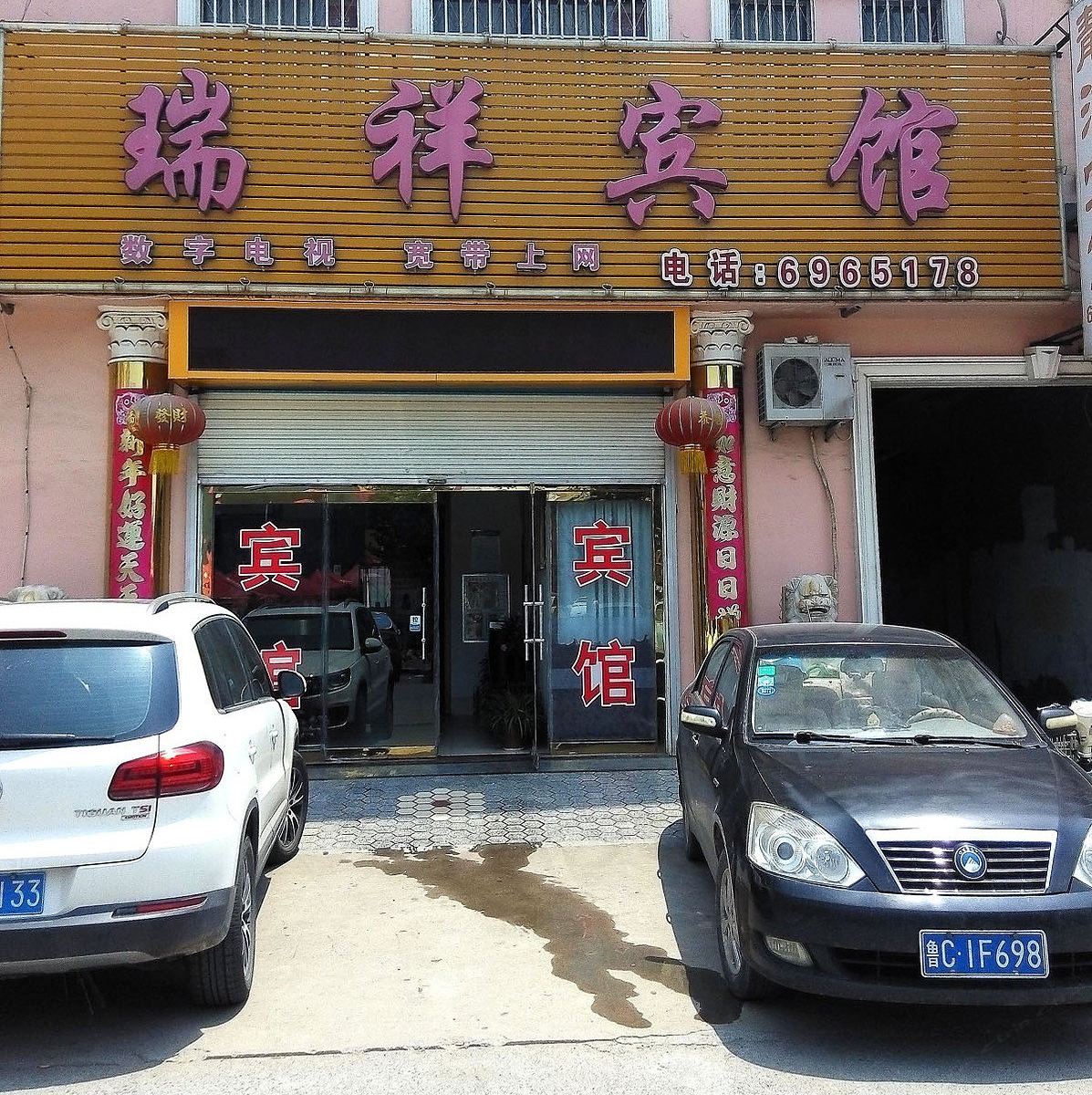 高青瑞祥宾馆