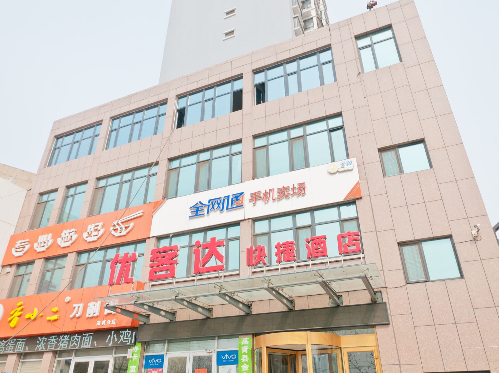 高青优客达快捷酒店