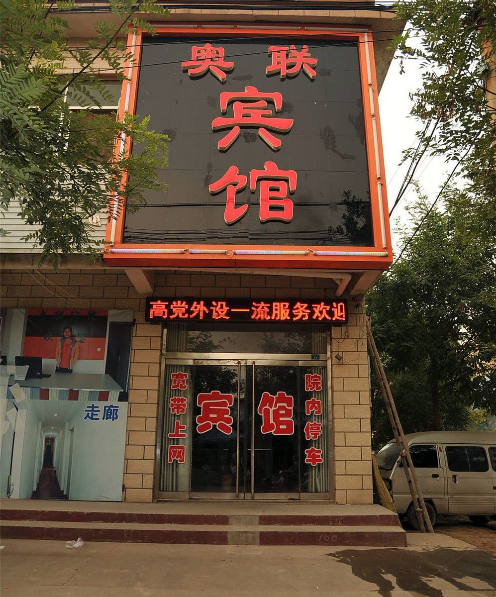 高青奥联宾馆