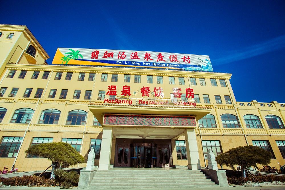 高青翡骊汤温泉度假村